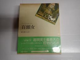 百頭女