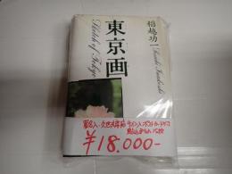 署名入 東京画