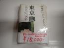署名入 東京画