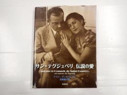 サン=テグジュペリ 伝説の愛