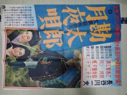 映画ポスター　勘太郎月夜唄