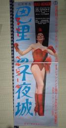 映画立看ポスター　巴里の不夜城