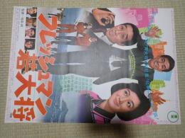 映画ポスター　フレッシュマン若大将