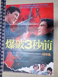 映画ポスター　爆破３秒前