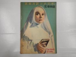 英和対訳シナリオ№9　尼僧物語