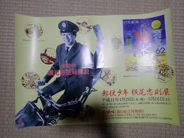 横尾忠則ポスター郵便少年横尾忠則展2000 ゆーびん でーす！ 横尾忠則ポスター郵便少年横尾忠則展2000 ゆーびん でーす