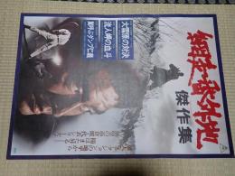 映画ポスター　網走番外地 傑作集