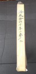 浴風会六十年の歩み