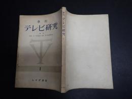 季刊　テレビ研究　1