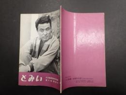 大川橋蔵後援会会誌　とみい　1961-10