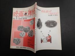 映画之雑紙 1998創刊号 なめたらあかんぜよ号