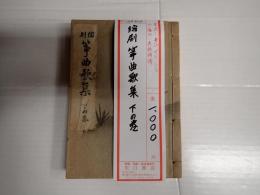 縮刷 箏曲歌集 下の巻