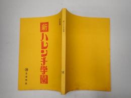 映画台本 新ハレンチ学園　決定稿