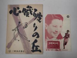 映画台本 心臓破りの丘　試写会チラシ付