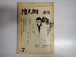 浪人街通信 第7号