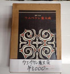 ウエペケレ集大成