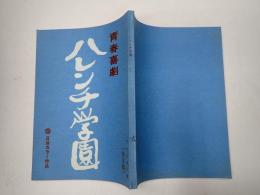 映画台本 青春喜劇ハレンチ学園