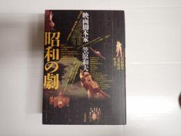 昭和の劇 映画脚本家 笠原和夫