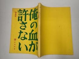映画台本　 俺たちの血が許さない（仮題「俺の血が許さない」）