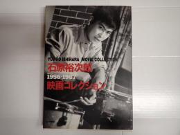 石原裕次郎映画コレクション 1956－1987