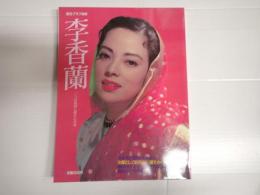 毎日グラフ別冊　李香蘭
