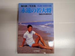 加山雄三写真集　永遠の若大将