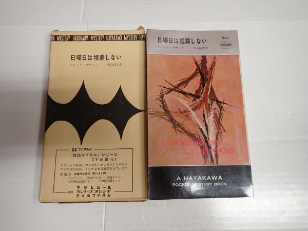 HPB643 日曜日は埋葬しない(フレッド・カサック) / 古本、中古本、古 