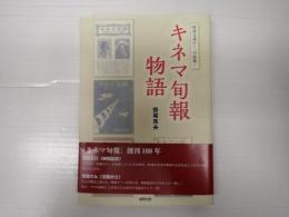 キネマ旬報物語