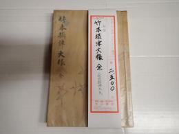 竹本摂津大掾 全