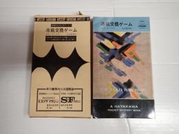 HPB1044 冷戦交換ゲーム