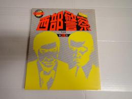 西部警察ｐａｒｔⅡ 写真集第3集