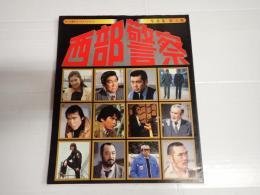 西部警察写真集 第2集