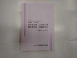 国立劇場上演資料集637 桂川連理柵 大経師昔暦 ?山姫捨松 壇浦兜軍記