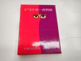 おとなの絵本・千夜一夜物語