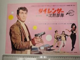映画プレス サイレンサー 沈黙部隊