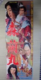 映画立看ポスター 森蘭丸