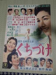 映画ポスター くちづけ