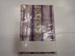 訓蒙 文章軌範 正續全四巻
