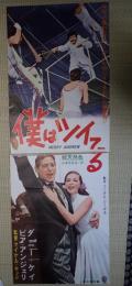 映画立看ポスター 僕はツイてる