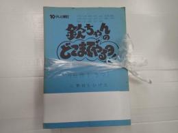 TV台本一括 欽ちゃんのどこまでやるの! 名作ドラマ 17冊