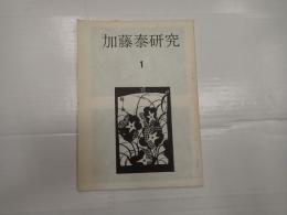 加藤泰研究　第1号