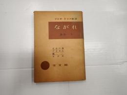ラジオ・ドラマ新書3 ながれ