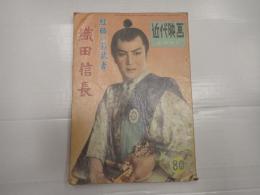 近代映画臨時増刊 紅顔の若武者 織田信長