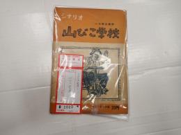 シナリオ文庫１ 山びこ学校