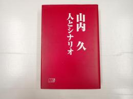 山内久 人とシナリオ