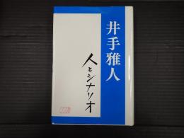 井手雅人 人とシナリオ
