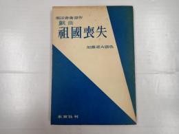 祖国喪失（戯曲）