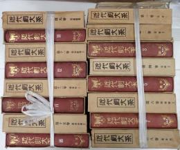 揃　近代劇大系