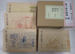 軽口頓作論講　全四巻