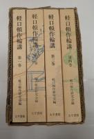 軽口頓作論講　全四巻
